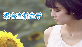 福利聚合直播盒子推荐
