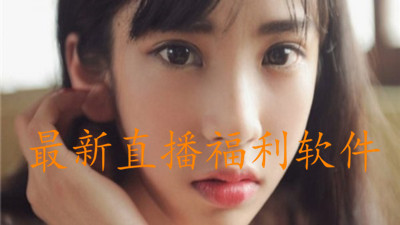最新直播福利软件合集