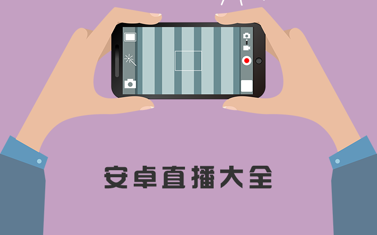 安卓直播大全