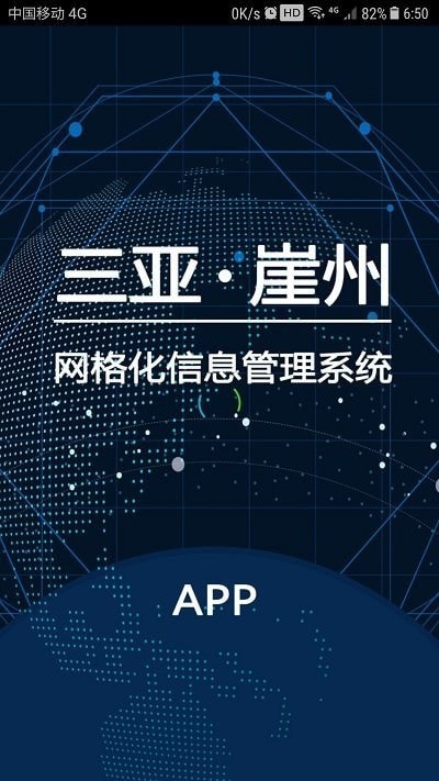 崖州网格管理