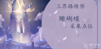 原神珊瑚蝶分布位置大全