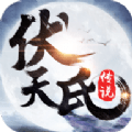 伏天氏传说