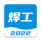 焊工宝典题库