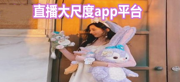 直播大尺度app平台合集