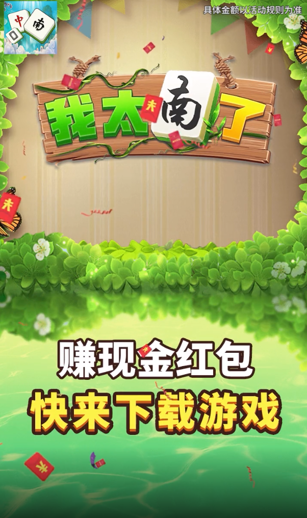 我太南了红包版