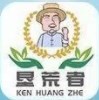 垦荒者