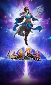 仙魔觉醒