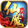 仙魔修真录