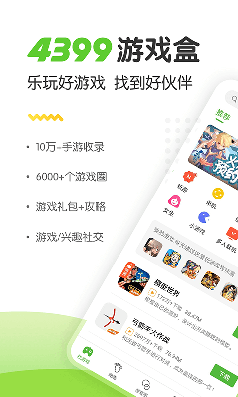 3499小游戏盒应用(又名4399游戏盒)