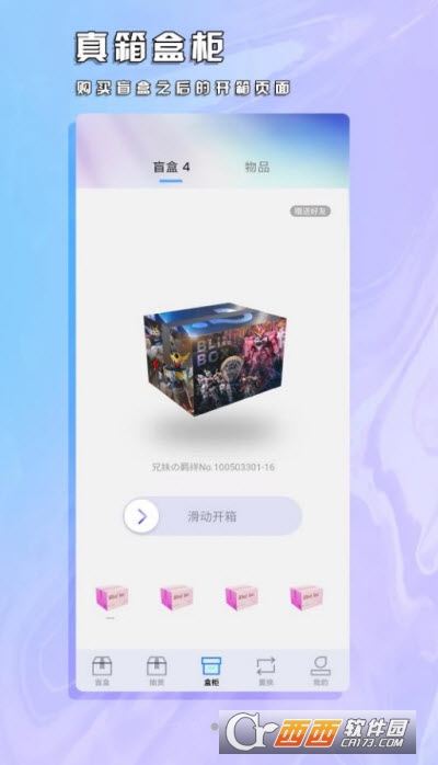 真箱app盲盒 2.0