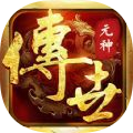 传世荣耀元神