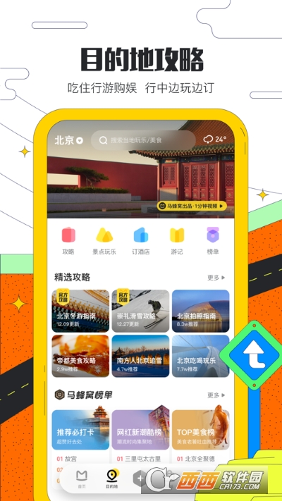 马蜂窝旅游app v10.7.1 安卓版