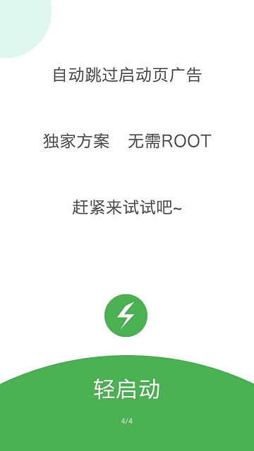 轻启动(启动页广告跳过) v2.24.0 安卓版