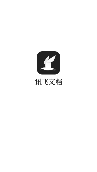 讯飞文档手机版 v2.2.5.1103 最新版