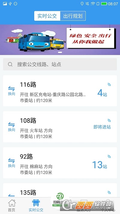 淄博出行实时公交 1.5.0新版