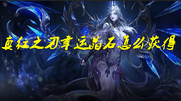 真红之刃幸运晶石怎么获得