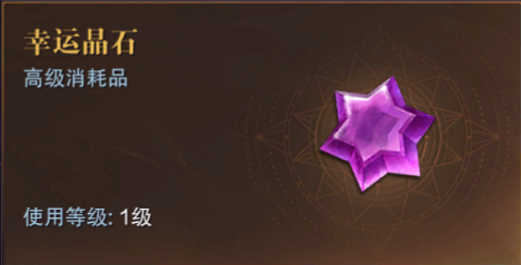 真红之刃幸运晶石怎么获得