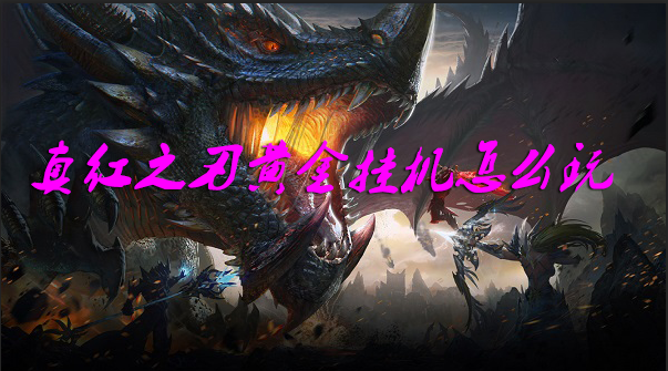 真红之刃黄金挂机怎么玩