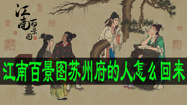 江南百景图苏州府的人怎么回来