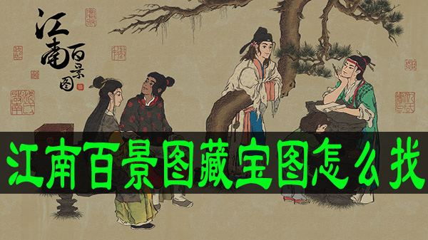 江南百景图藏宝图怎么找