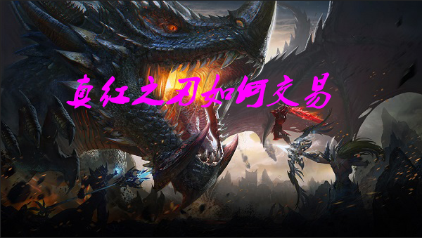 真红之刃如何交易