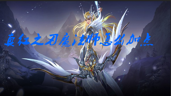 真红之刃魔法师怎么加点