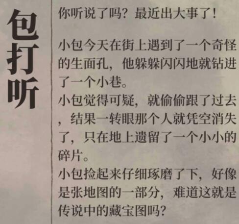 江南百景图包打听藏宝图怎么获得