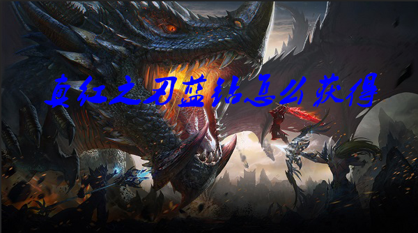 真红之刃蓝钻怎么获得
