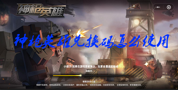 神枪游戏兑换码怎么使用