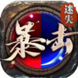 暴击迷失