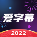 爱字幕视频制作最新版 2.9.10官方版