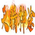 天晴神途新季