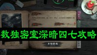 数独密室深暗攻略