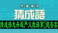 猜成语龙舟版严父教诲第2题答案