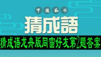 猜成语龙舟版同窗好友第2题答案