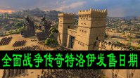 全面战争传奇特洛伊发售日期是什么时候