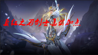 真红之刃剑士怎么加点