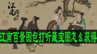 江南百景图包打听藏宝图怎么获得