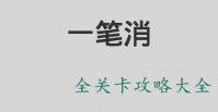 一笔消游戏攻略大全