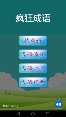 疯狂成语玩