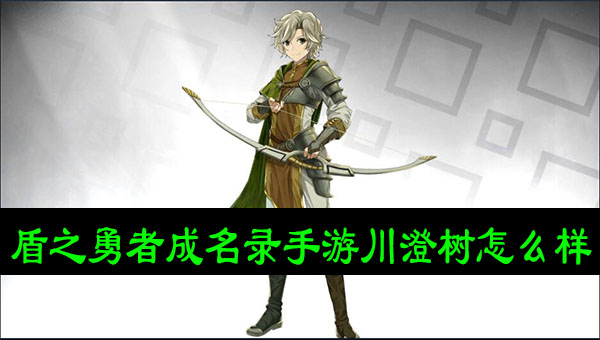 盾之勇者成名录手游川澄树怎么样