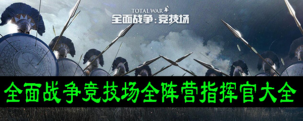 全面战争竞技场全阵营指挥官大全