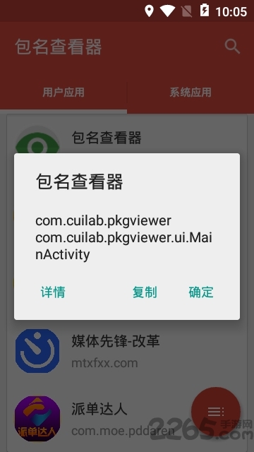 包名查看器最新版(packagenamesviewer)