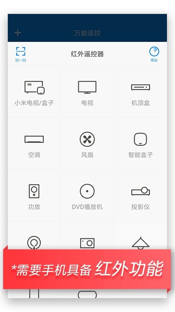 小米万能遥控手机版