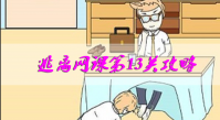 逃离网课第13关怎么过