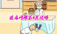 逃离网课第4关怎么过