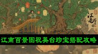 江南百景图祝英台珍宝搭配攻略
