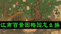 江南百景图梅园怎么换