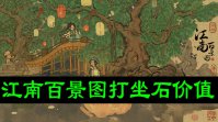 江南百景图打坐石价值是多少
