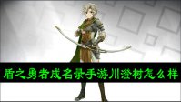 盾之勇者成名录手游川澄树怎么样